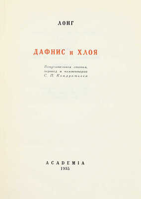 [Бехтеев В.Г., оформление]. Лонг. Дафнис и Хлоя / Вступ. ст., пер. и коммент. С.П. Кондратьева. М.; Л.: Academia, 1935.